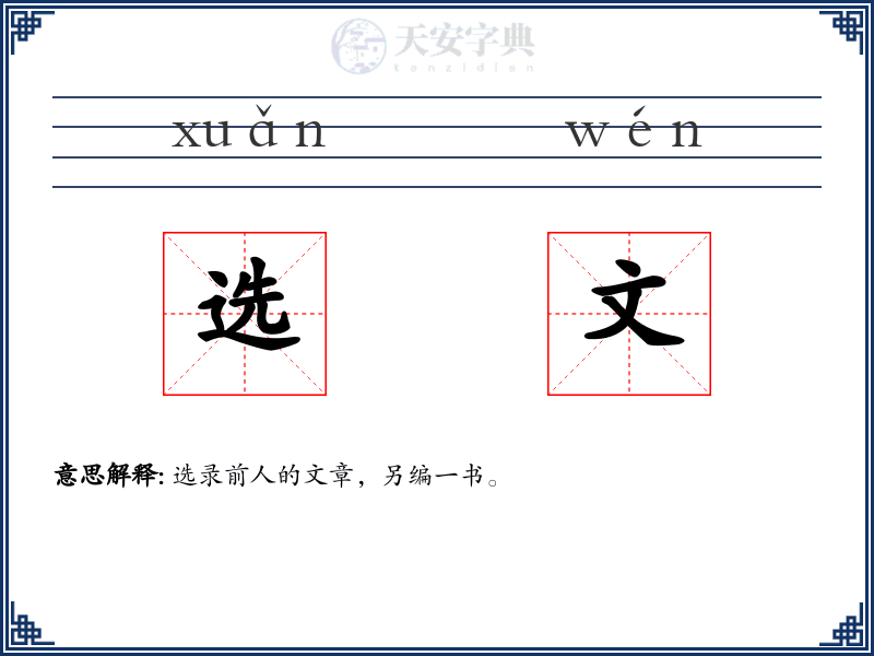 选文