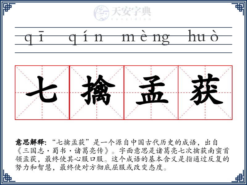 七擒孟获