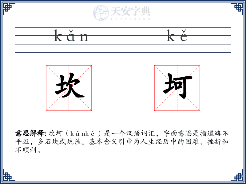 坎坷