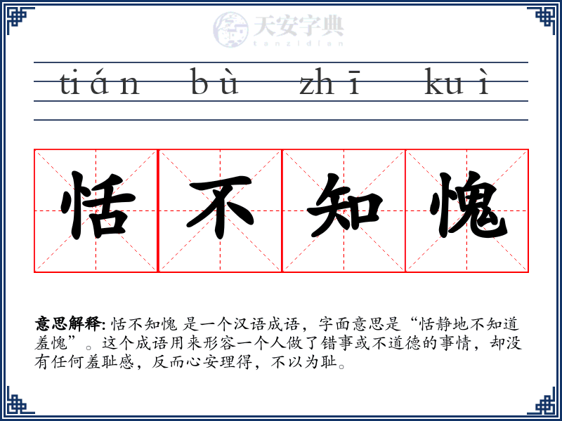 恬不知愧