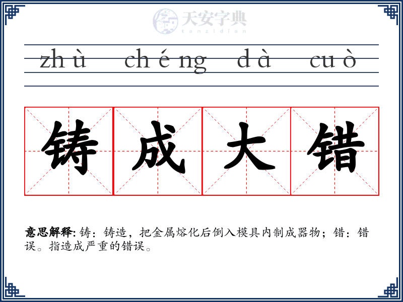 铸成大错