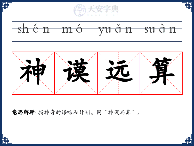 神谟远算