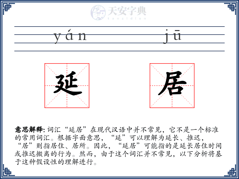 延居
