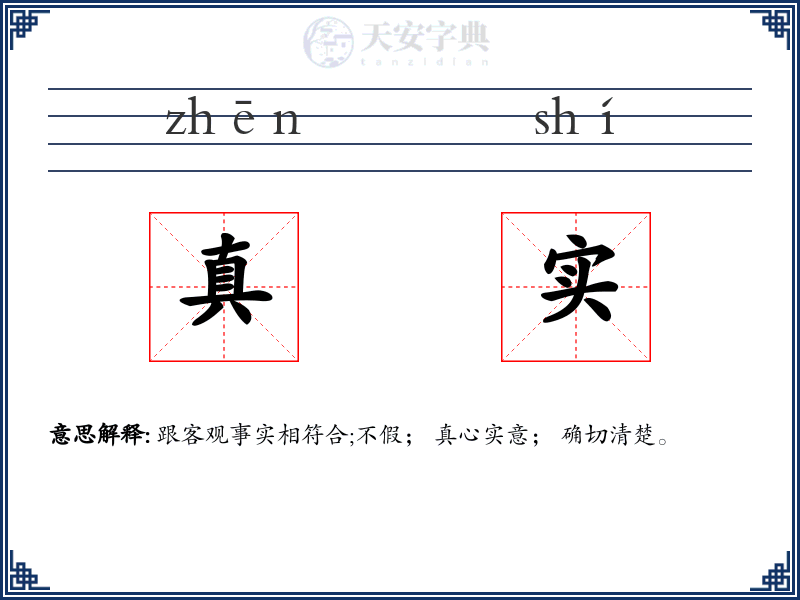真实
