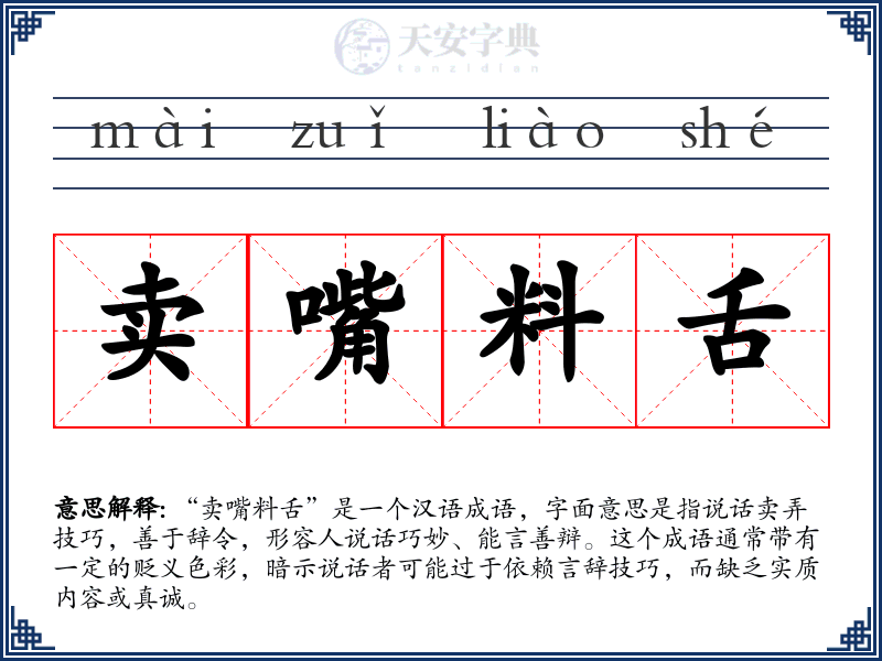 卖嘴料舌