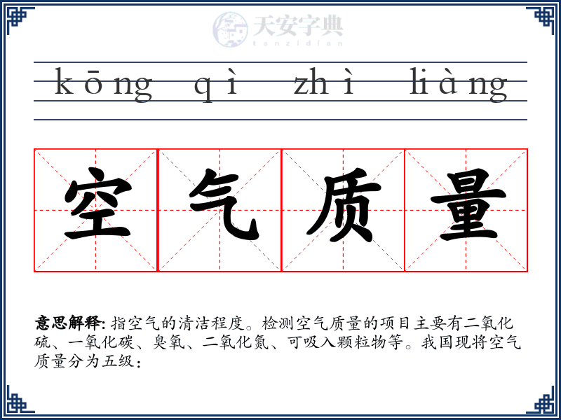 空气质量