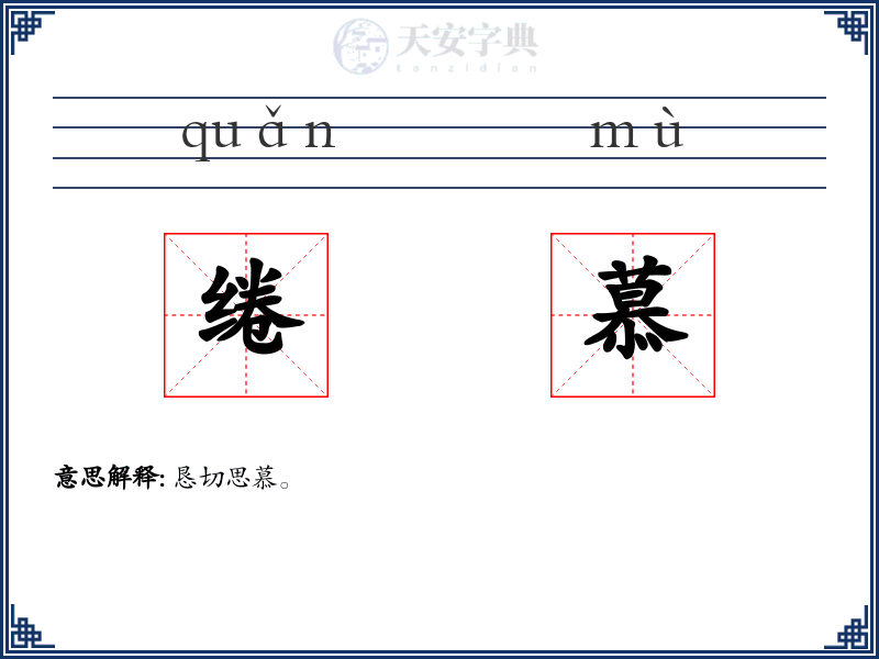 绻慕