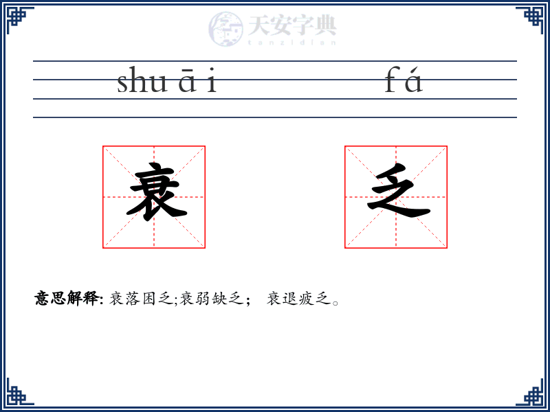 衰乏