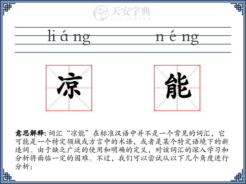 凉能