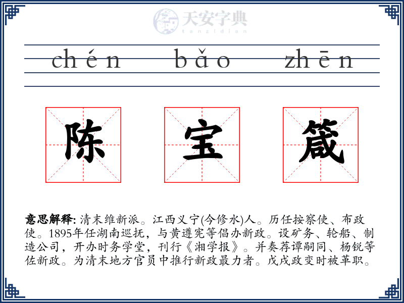 陈宝箴