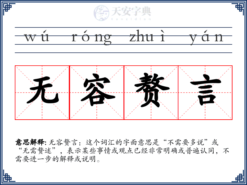 无容赘言