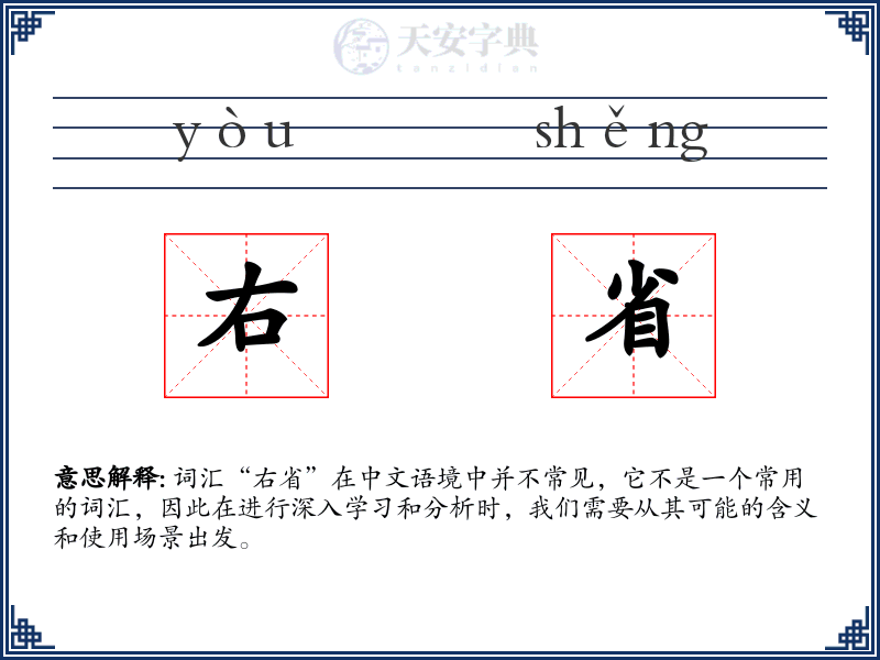 右省