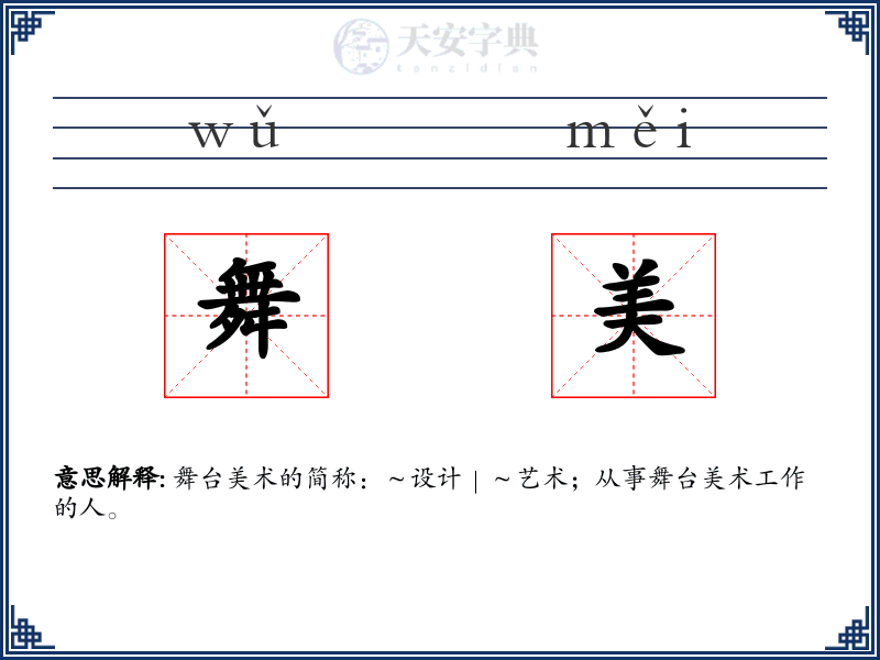 舞美