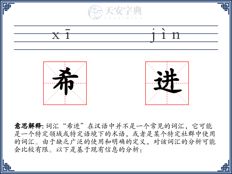 希进