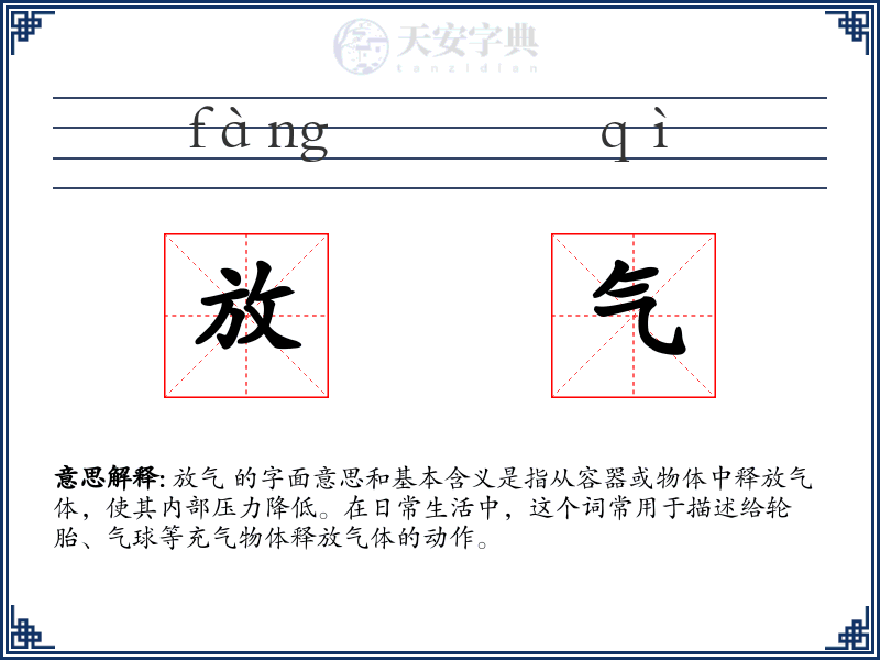 放气