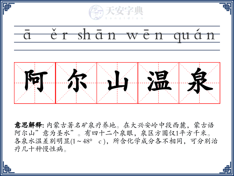 阿尔山温泉