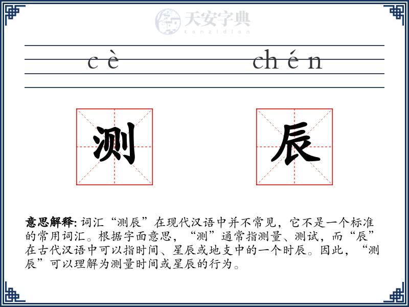 测辰