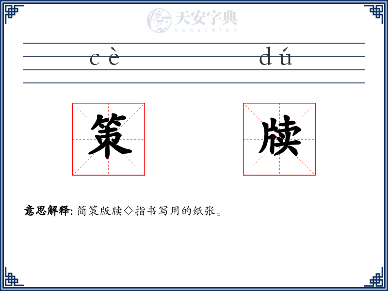 策牍