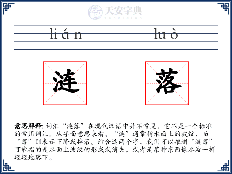 涟落
