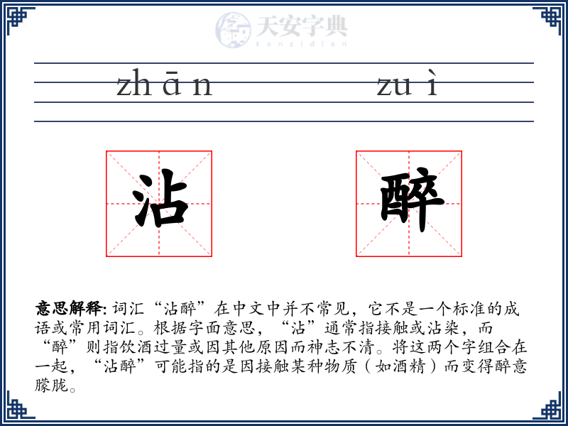沾醉