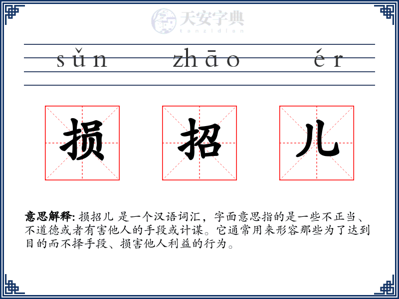 损招儿