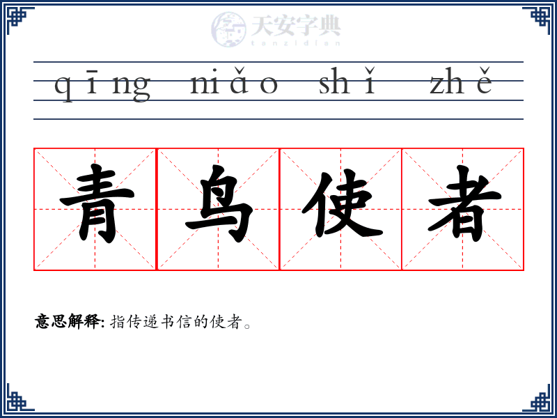 青鸟使者