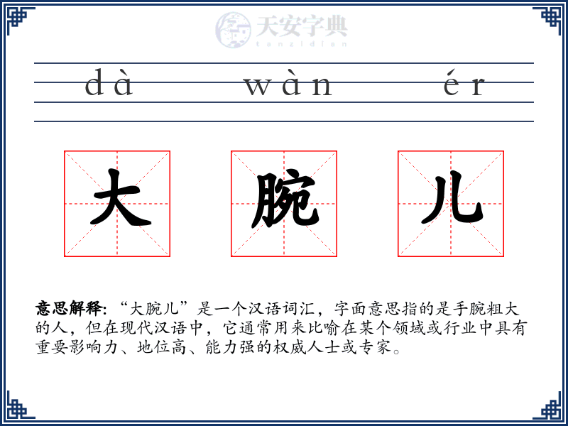 大腕儿