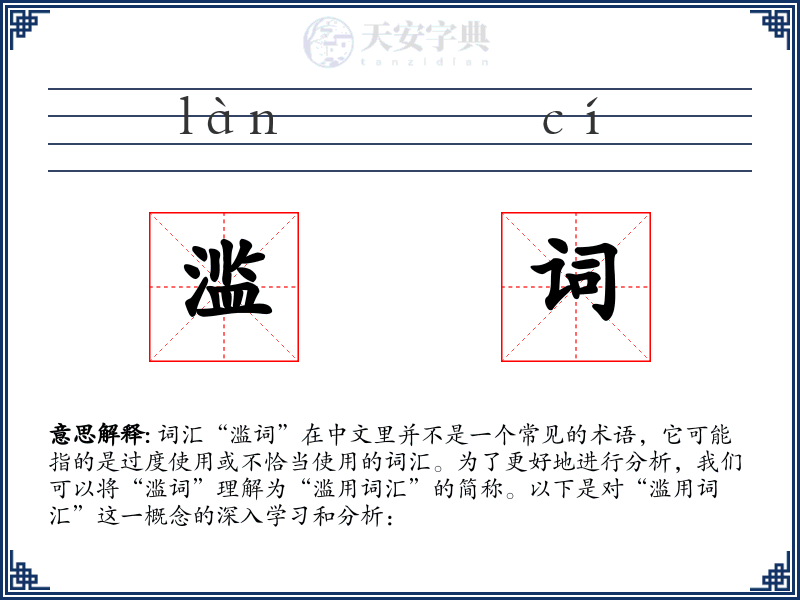 滥词