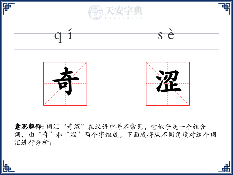 奇涩