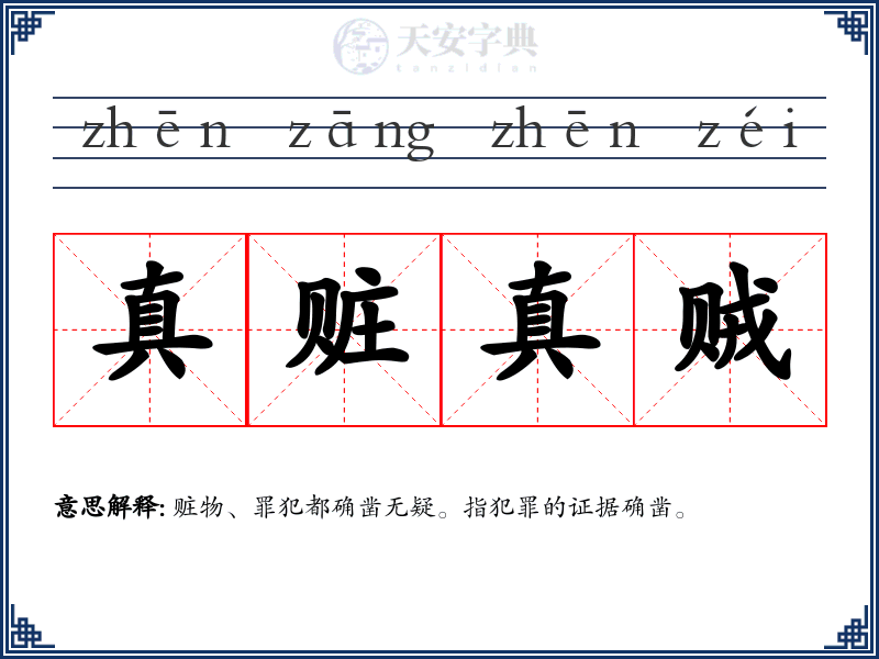 真赃真贼