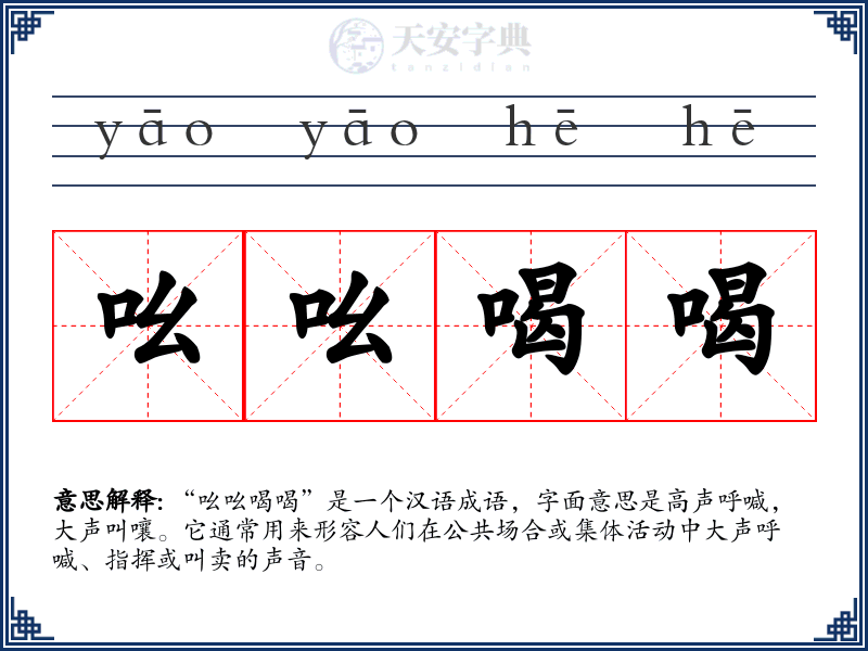 吆吆喝喝