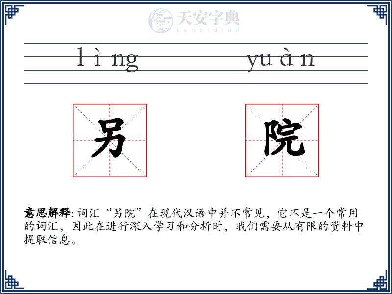 另院