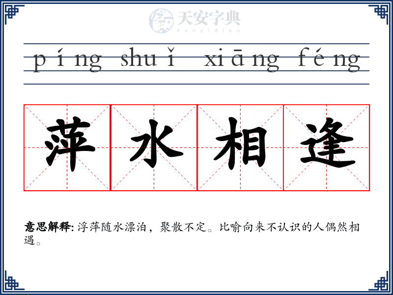 萍水相逢