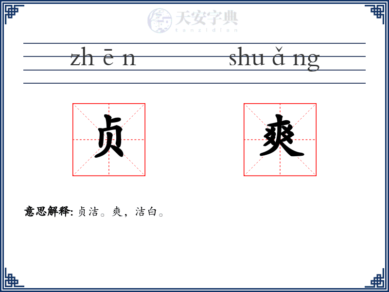 贞爽
