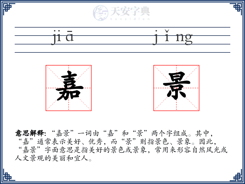 嘉景
