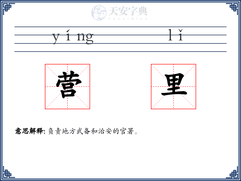 营里