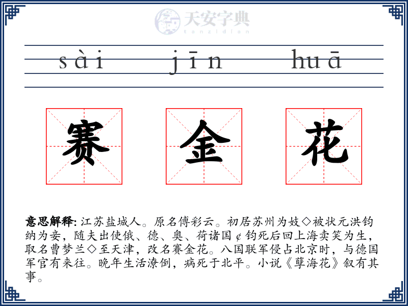 赛金花