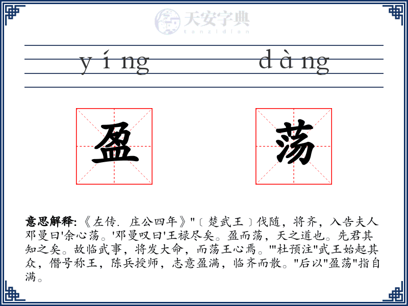 盈荡