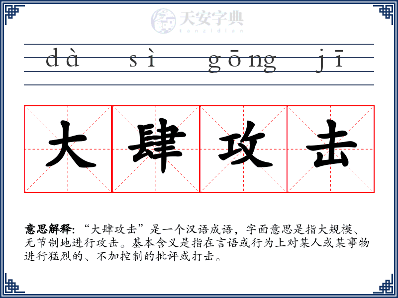 大肆攻击