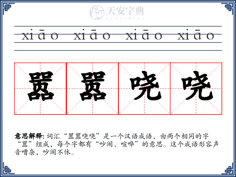 嚣嚣哓哓