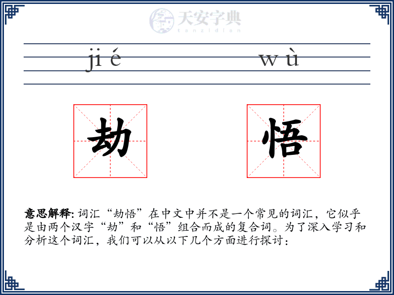 劫悟