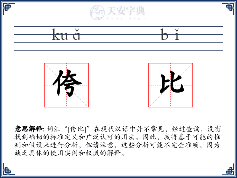 侉比