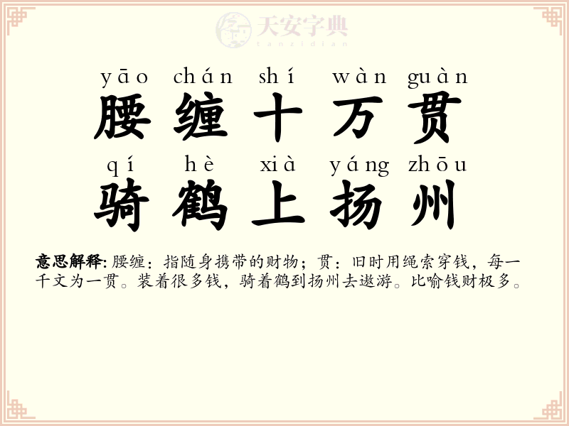 腰缠十万贯，骑鹤上扬州