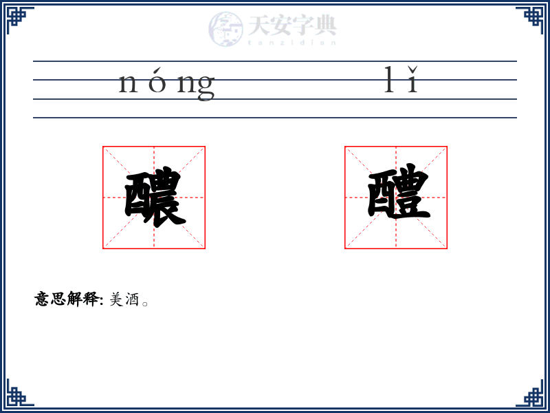 醲醴