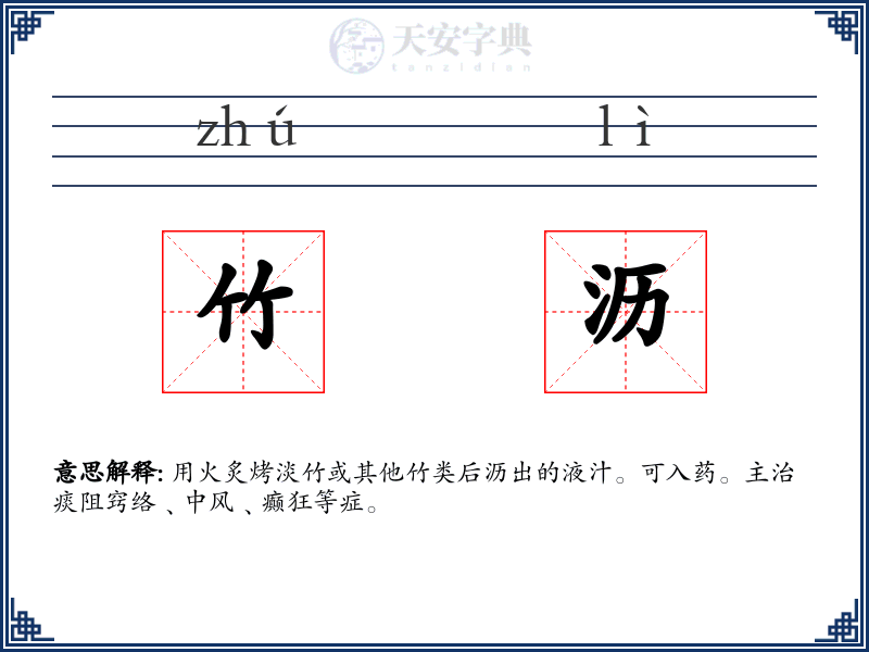竹沥