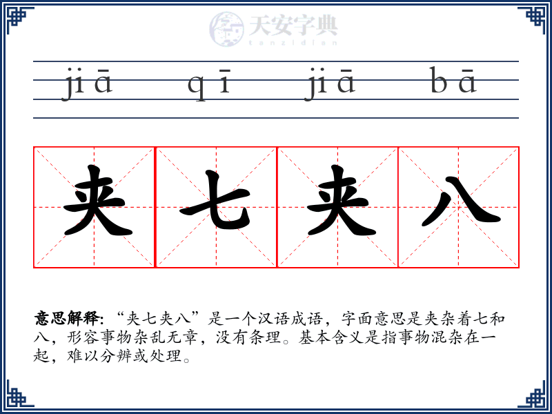 夹七夹八