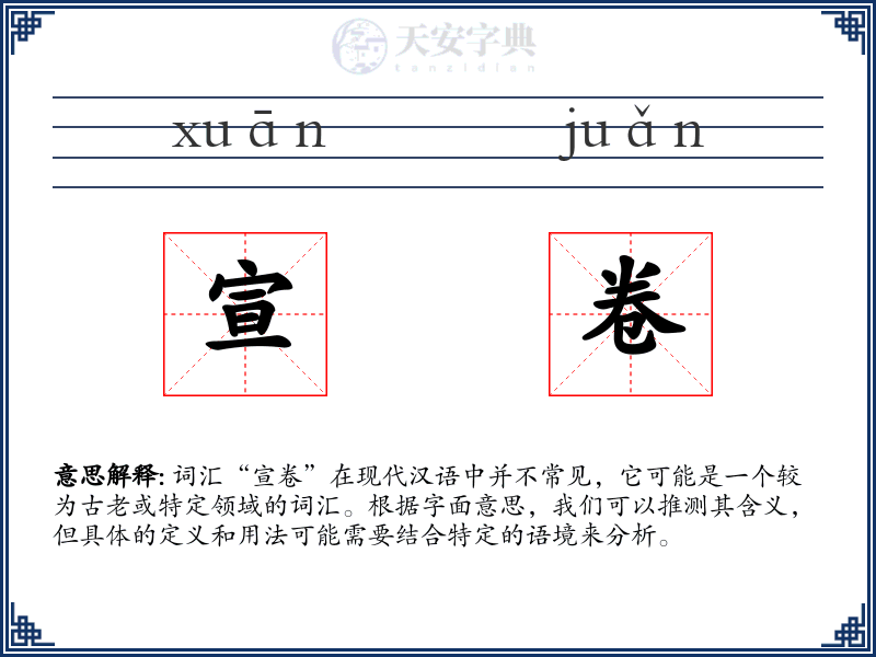 宣卷