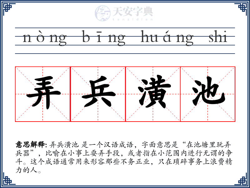 弄兵潢池