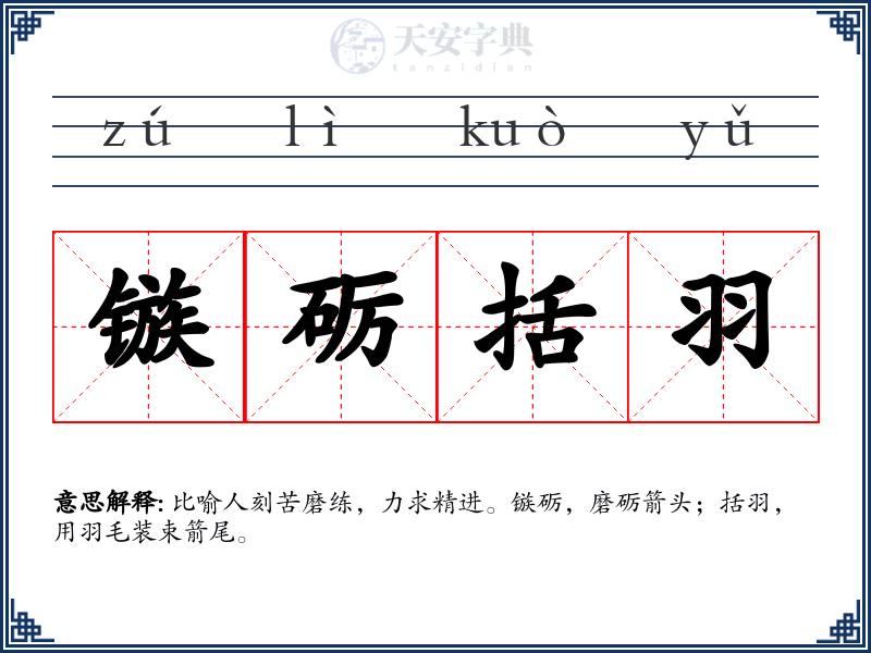镞砺括羽