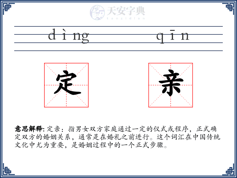 定亲